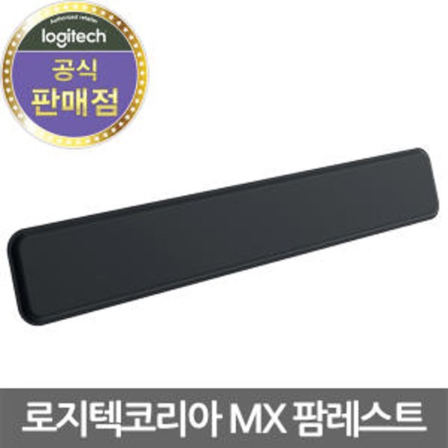 로지텍코리아 정품 MX 팜레스트 [MX KEYS 키보드와 완벽한 호환] (국내정식 수입/정품)